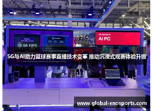 5G与AI助力篮球赛事直播技术变革 推动沉浸式观赛体验升级