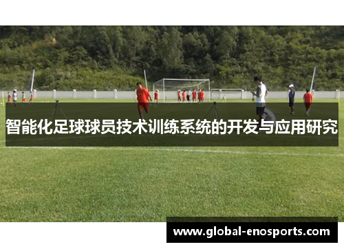 智能化足球球员技术训练系统的开发与应用研究