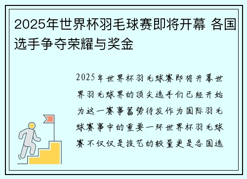2025年世界杯羽毛球赛即将开幕 各国选手争夺荣耀与奖金