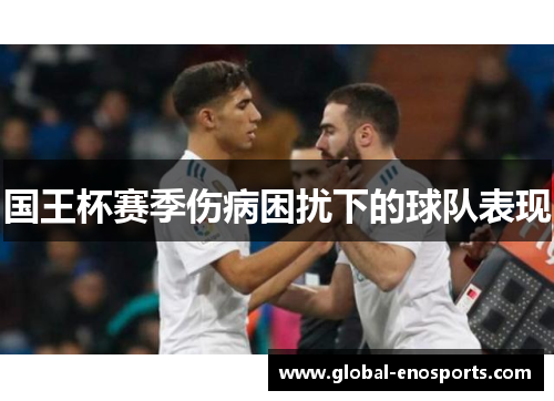 国王杯赛季伤病困扰下的球队表现