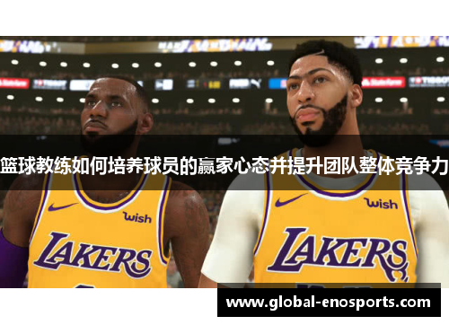 篮球教练如何培养球员的赢家心态并提升团队整体竞争力