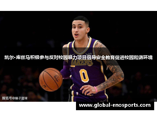 凯尔·库兹马积极参与反对校园暴力项目倡导安全教育促进校园和谐环境
