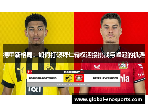 德甲新格局：如何打破拜仁霸权迎接挑战与崛起的机遇
