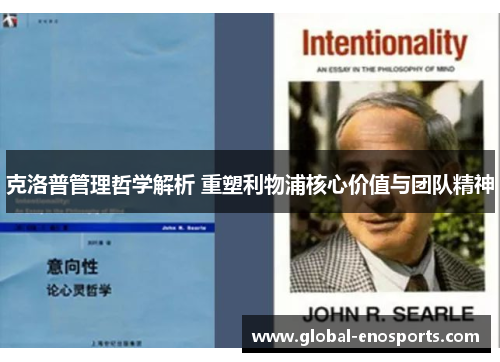 克洛普管理哲学解析 重塑利物浦核心价值与团队精神