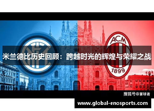 米兰德比历史回顾：跨越时光的辉煌与荣耀之战