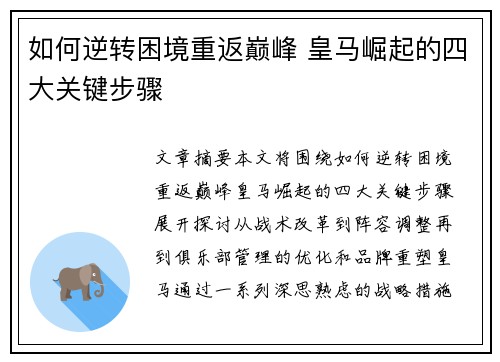 如何逆转困境重返巅峰 皇马崛起的四大关键步骤