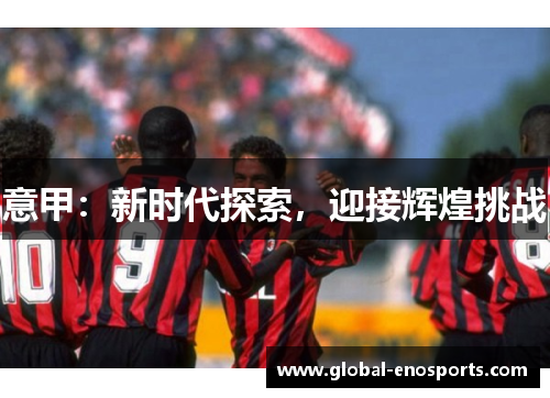 意甲：新时代探索，迎接辉煌挑战