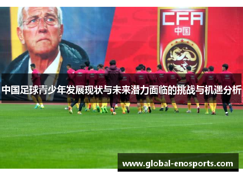 中国足球青少年发展现状与未来潜力面临的挑战与机遇分析
