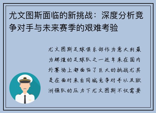 尤文图斯面临的新挑战：深度分析竞争对手与未来赛季的艰难考验