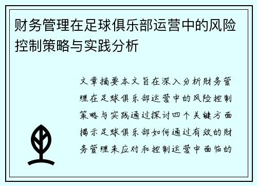 财务管理在足球俱乐部运营中的风险控制策略与实践分析