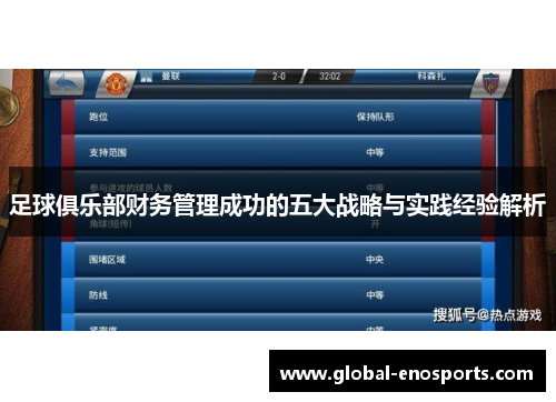 足球俱乐部财务管理成功的五大战略与实践经验解析