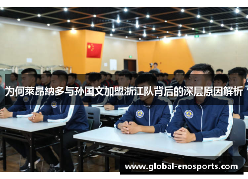 为何萊昂納多与孙国文加盟浙江队背后的深层原因解析