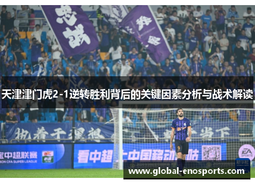 天津津门虎2-1逆转胜利背后的关键因素分析与战术解读