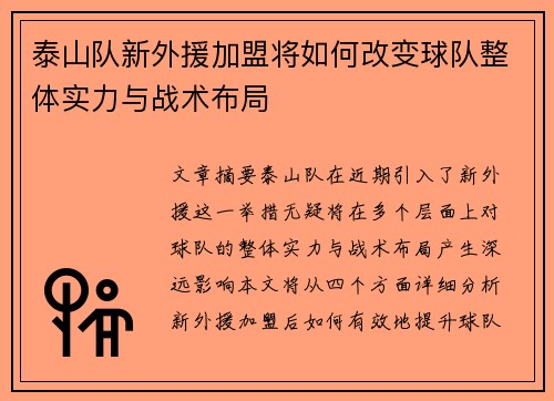 泰山队新外援加盟将如何改变球队整体实力与战术布局