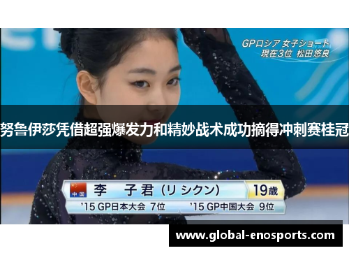 努鲁伊莎凭借超强爆发力和精妙战术成功摘得冲刺赛桂冠