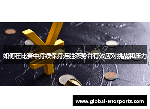 如何在比赛中持续保持连胜态势并有效应对挑战和压力