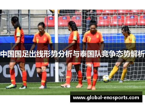 中国国足出线形势分析与泰国队竞争态势解析