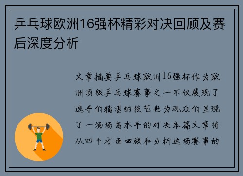 乒乓球欧洲16强杯精彩对决回顾及赛后深度分析