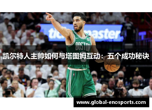 凯尔特人主帅如何与塔图姆互动：五个成功秘诀