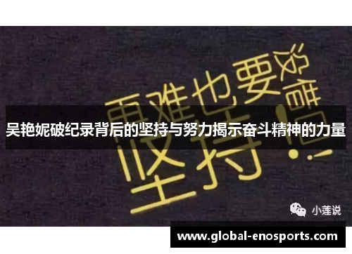 吴艳妮破纪录背后的坚持与努力揭示奋斗精神的力量