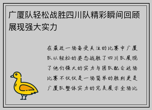 广厦队轻松战胜四川队精彩瞬间回顾展现强大实力