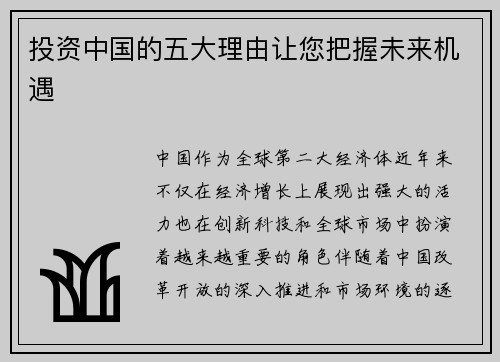 投资中国的五大理由让您把握未来机遇