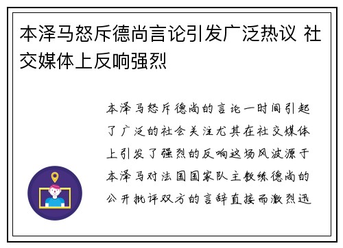 本泽马怒斥德尚言论引发广泛热议 社交媒体上反响强烈