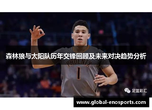 森林狼与太阳队历年交锋回顾及未来对决趋势分析