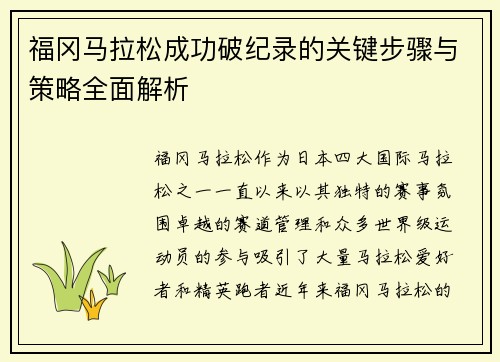 福冈马拉松成功破纪录的关键步骤与策略全面解析