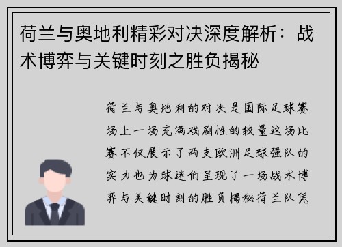 荷兰与奥地利精彩对决深度解析：战术博弈与关键时刻之胜负揭秘