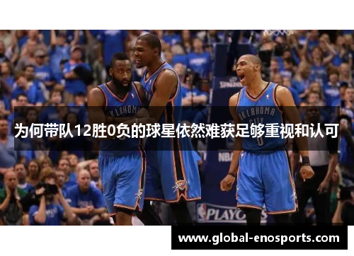 为何带队12胜0负的球星依然难获足够重视和认可