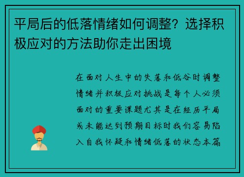 平局后的低落情绪如何调整？选择积极应对的方法助你走出困境