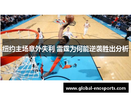 纽约主场意外失利 雷霆为何能逆袭胜出分析