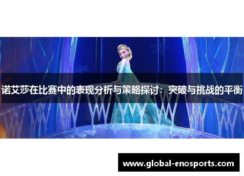 诺艾莎在比赛中的表现分析与策略探讨：突破与挑战的平衡