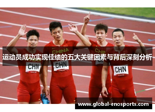 运动员成功实现佳绩的五大关键因素与背后深刻分析