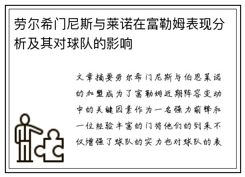 劳尔希门尼斯与莱诺在富勒姆表现分析及其对球队的影响