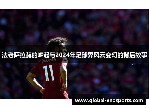 法老萨拉赫的崛起与2024年足球界风云变幻的背后故事