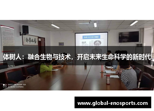 体树人：融合生物与技术，开启未来生命科学的新时代