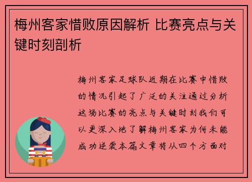 梅州客家惜败原因解析 比赛亮点与关键时刻剖析