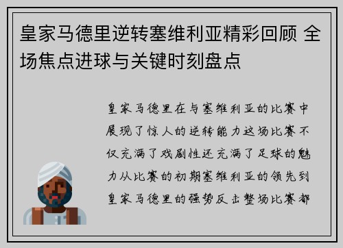 皇家马德里逆转塞维利亚精彩回顾 全场焦点进球与关键时刻盘点