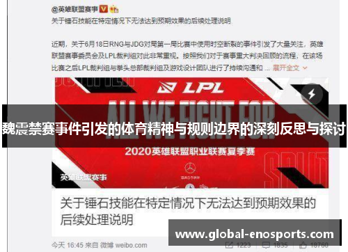 魏震禁赛事件引发的体育精神与规则边界的深刻反思与探讨