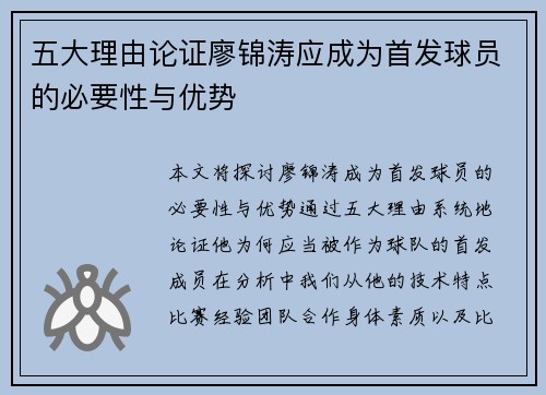 五大理由论证廖锦涛应成为首发球员的必要性与优势