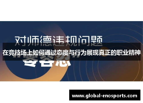 在竞技场上如何通过态度与行为展现真正的职业精神