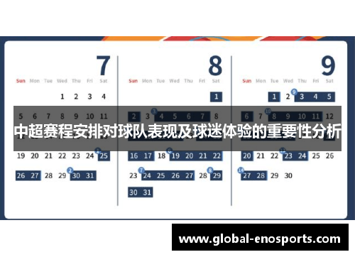 中超赛程安排对球队表现及球迷体验的重要性分析