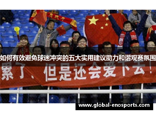 如何有效避免球迷冲突的五大实用建议助力和谐观赛氛围