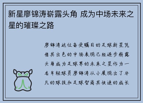 新星廖锦涛崭露头角 成为中场未来之星的璀璨之路