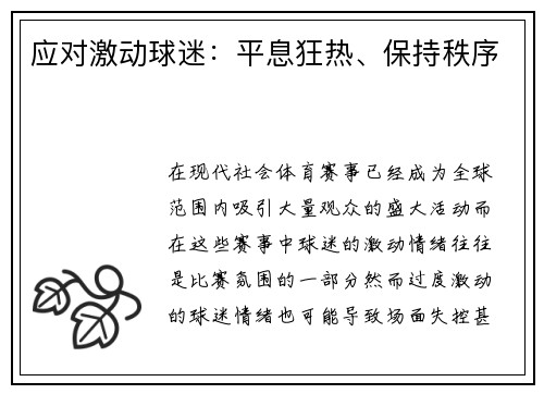 应对激动球迷：平息狂热、保持秩序