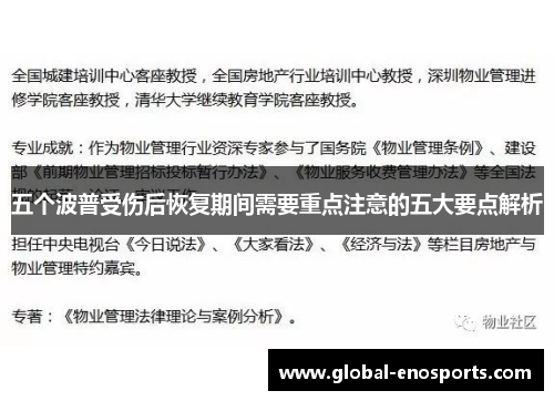 五个波普受伤后恢复期间需要重点注意的五大要点解析