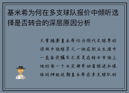 基米希为何在多支球队报价中倾听选择是否转会的深层原因分析