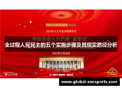 全过程人民民主的五个实施步骤及其现实路径分析